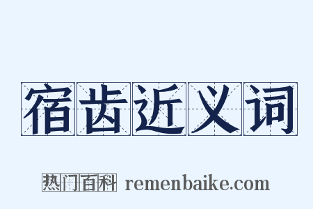 宿齿近义词是什么意思的图片